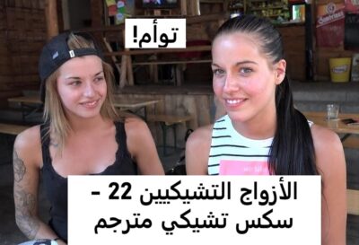 الأزواج التشيكيين 22 – سكس تشيكي مترجم