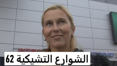 الشوارع التشيكية 62 – مترجم