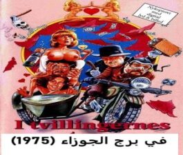 في برج الجوزاء (1975) – سكس كوميدي مترجم