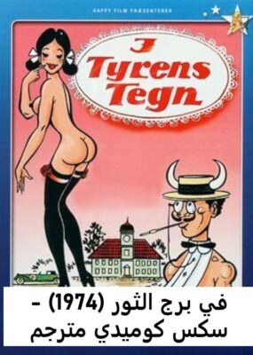 في برج الثور (1974) – سكس كوميدي مترجم