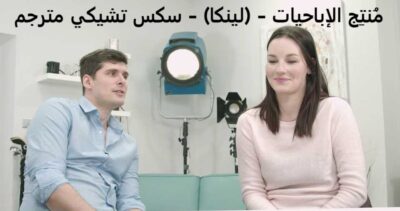 مُنتِج الإباحيات – (لينكا) – سكس تشيكي مترجم