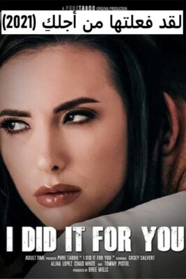 لقد فعلتها من أجلكِ (2021)