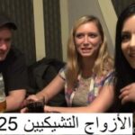 الازواج التشيكيين 25