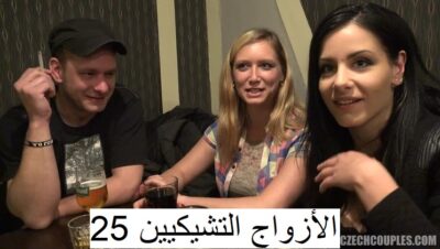 الأزواج التشيكيين 25 – تشيكي مترجم