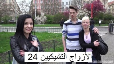 الأزواج التشيكيين 24