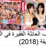 صيف العائلة الفقيرة في الشقة الضيقة (2018) - ياباني مترجم