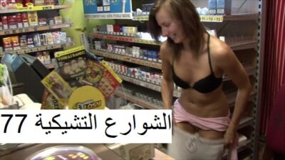 الشوارع التشيكية 77 – مترجم