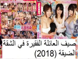 صيف العائلة الفقيرة في الشقة الضيقة (2018) – ياباني مترجم