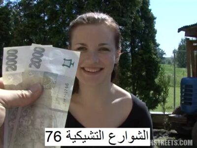 الشوارع التشيكية 76 – مترجم