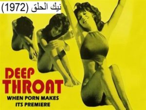 نيك الحلق (1972) – كلاسيكي مترجم