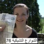 الشوارع التشيكية 76