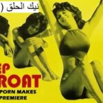 نيك الحلق (1972)