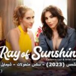 كشروق الشمس (2023) - سكس متحولات - شيمايل مترجم