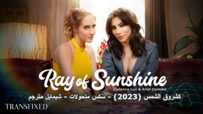 كشروق الشمس (2023) – سكس متحولات – شيمايل مترجم